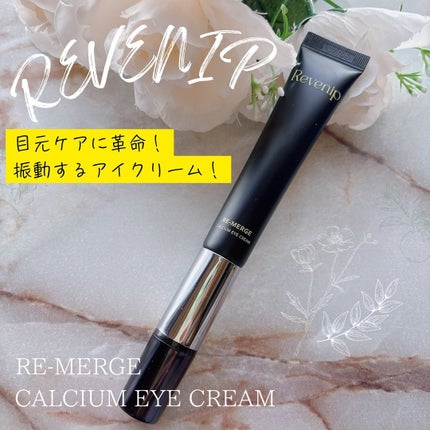 リマージカルシウム振動アイクリーム/REVENIP/フェイスクリームを使ったクチコミ(1枚目)