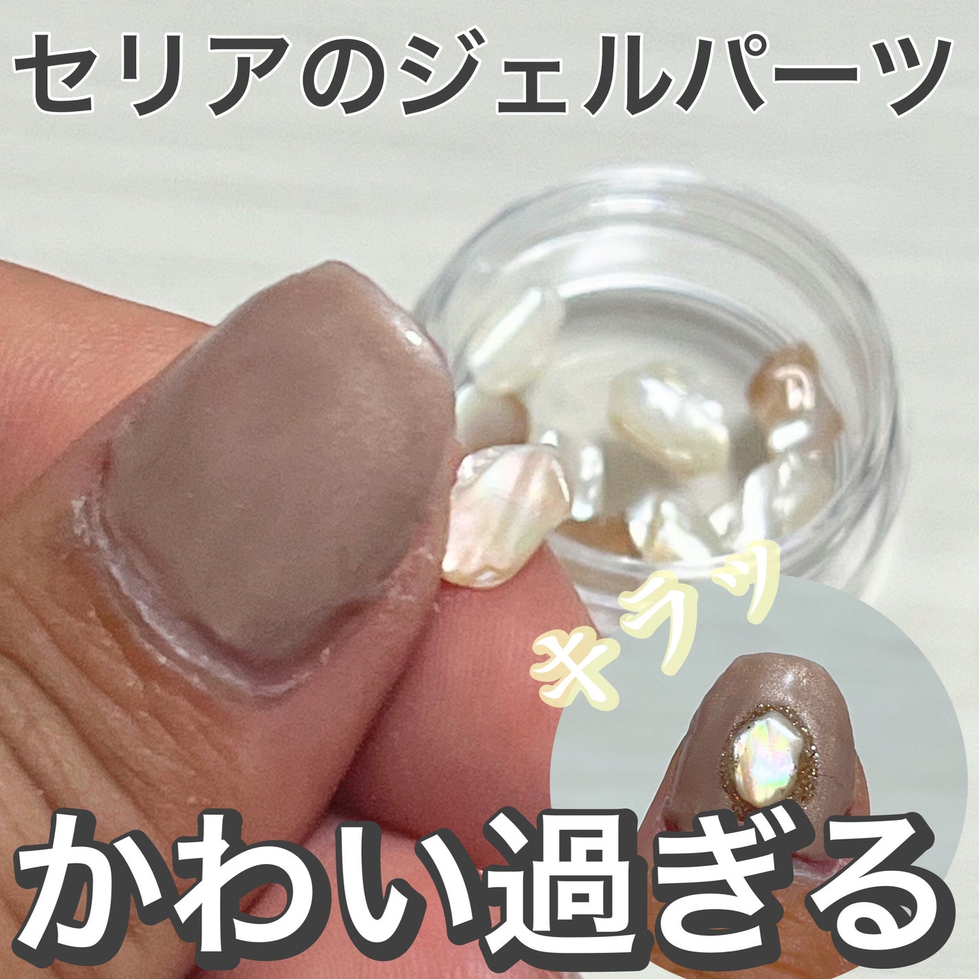 ネイルパーツ/セリア/ネイルチップ・パーツを使ったクチコミ(1枚目)