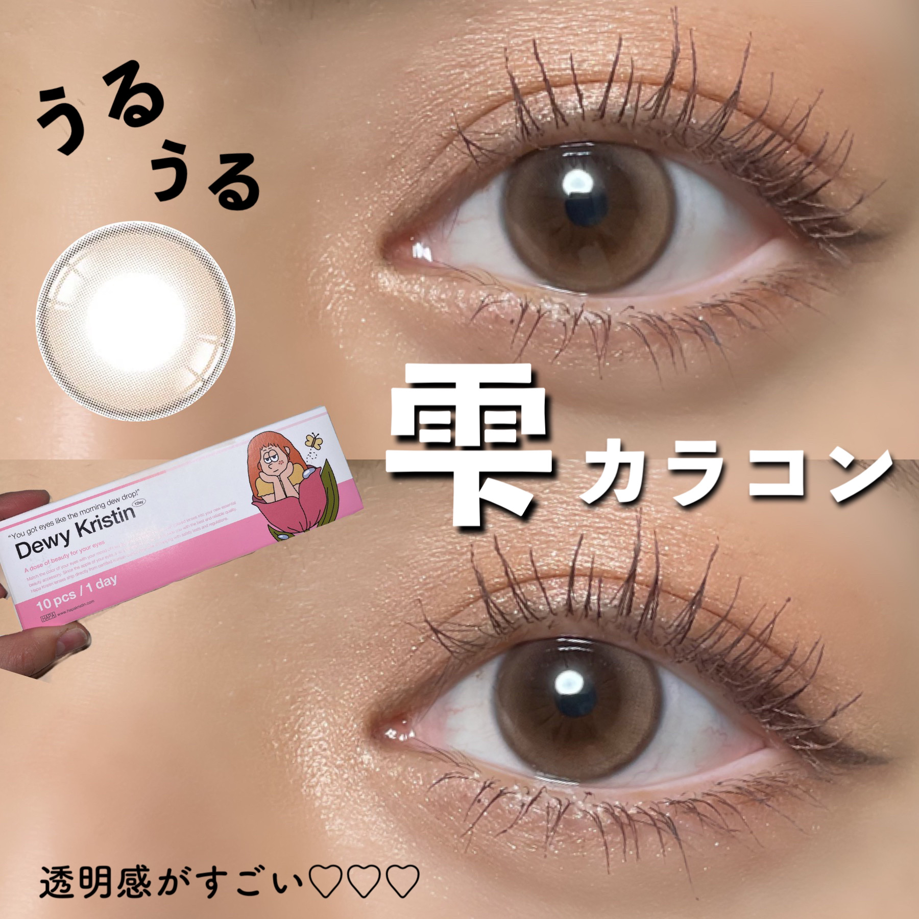 Dewy Kristin/Hapa kristin/カラーコンタクトレンズを使ったクチコミ（1枚目）