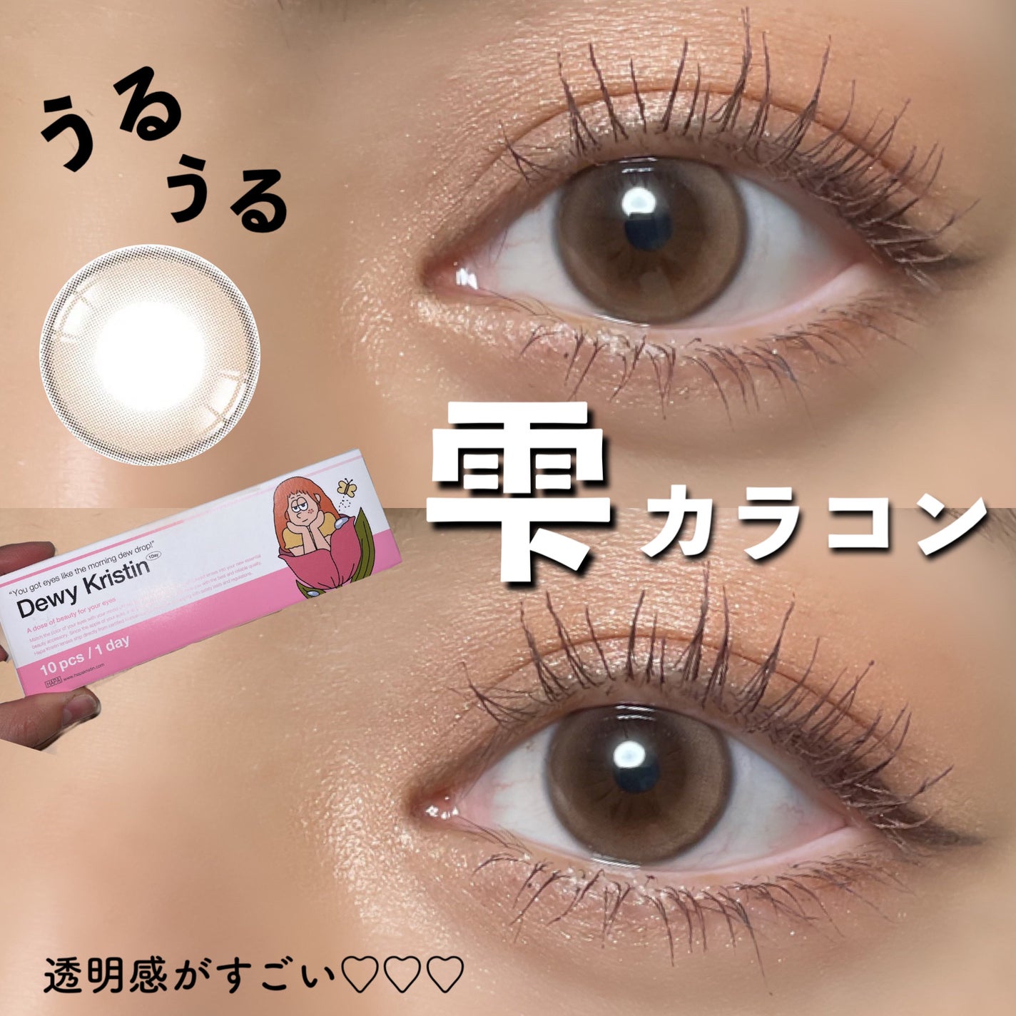 Dewy Kristin/Hapa kristin/カラーコンタクトレンズを使ったクチコミ(1枚目)