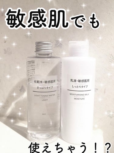 化粧水　敏感肌用　さっぱりタイプ/無印良品/化粧水を使ったクチコミ（1枚目）