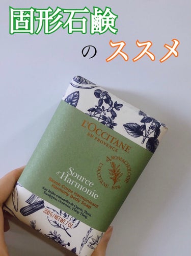 L'OCCITANE プロヴァンスアロマ ソープ ハーモニー

最近固形石鹸にはまり、色々試している中で
一番お気に入りなのがロクシタンの石鹸です🛁

溶け出しにくく長持ちするし、しっかり泡立つし、
香