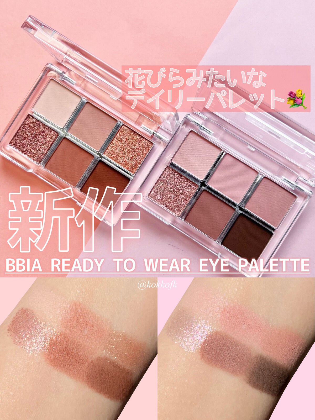 レディートゥーウェアアイパレット/BBIA/アイシャドウパレットを使ったクチコミ(1枚目)