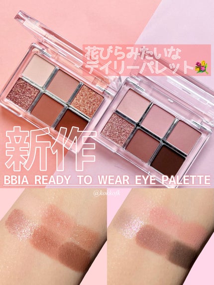レディートゥーウェアアイパレット/BBIA/アイシャドウパレットを使ったクチコミ(1枚目)