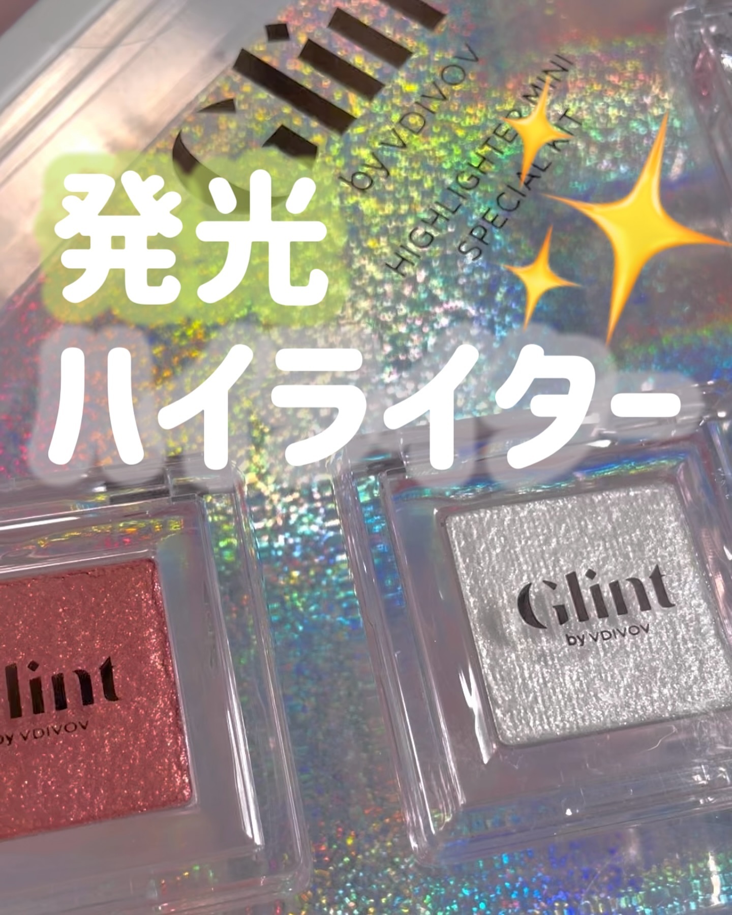 ハイライター/Glint/パウダーハイライトを使ったクチコミ（1枚目）
