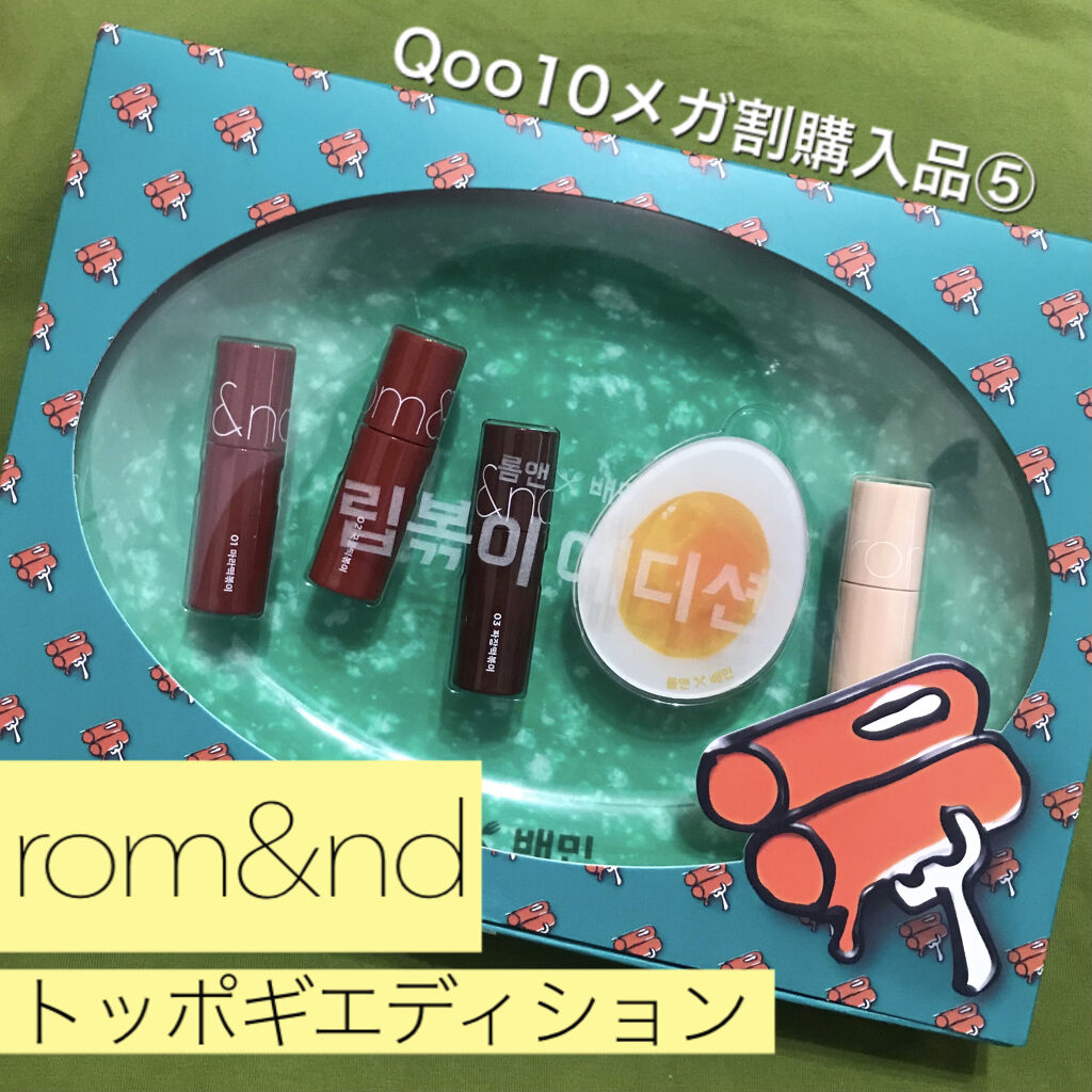 トッポギエディション リップセット/rom&nd/口紅を使ったクチコミ（1枚目）