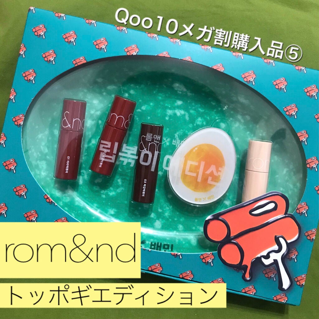 トッポギエディション リップセット/rom&nd/口紅を使ったクチコミ(1枚目)