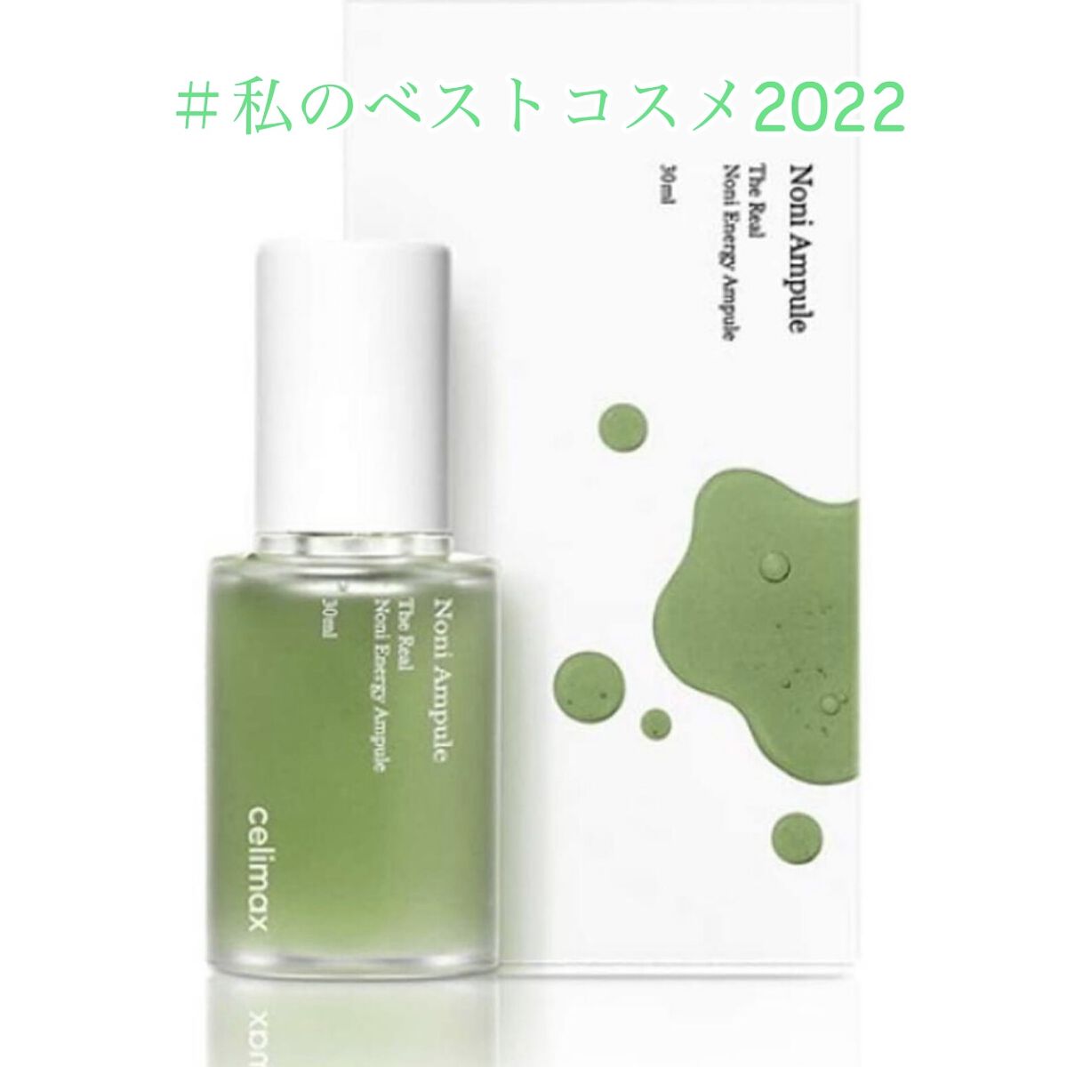 Noni Ampule/celimax/美容液を使ったクチコミ（1枚目）