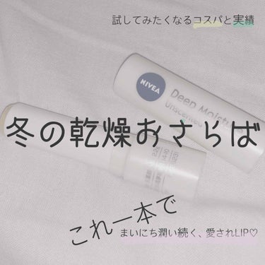 →→NIVEA【ニベア】

必ずポーチに入ってなきゃ落ち着かない1点♡


私の、愛してやまない商品のご紹介です！



そ、れ、が、

NIVEA ディープモイスチャー リップ

ちなみに、香りが沢山