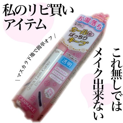 クイックラッシュカーラーER/キャンメイク/マスカラ下地を使ったクチコミ(1枚目)
