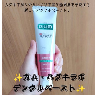 ガム・ハグキラボ デンタルペースト/GUM/歯磨き粉を使ったクチコミ（1枚目）