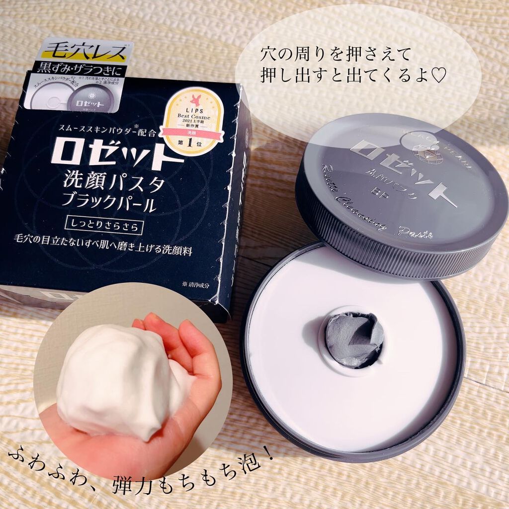 ロゼット洗顔パスタ ブラックパール/ロゼット/洗顔フォームを使ったクチコミ(1枚目)