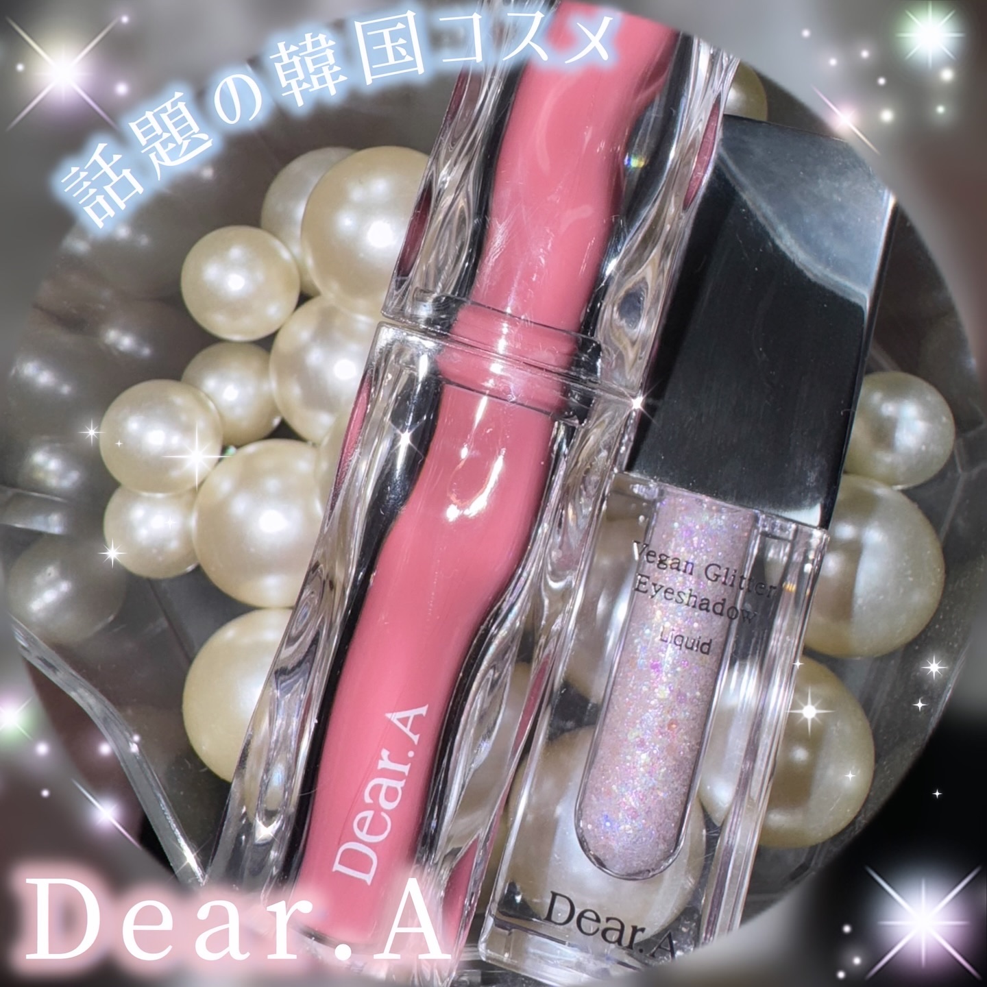 グリッターアイシャドウ/Dear.A/グリッターを使ったクチコミ（1枚目）