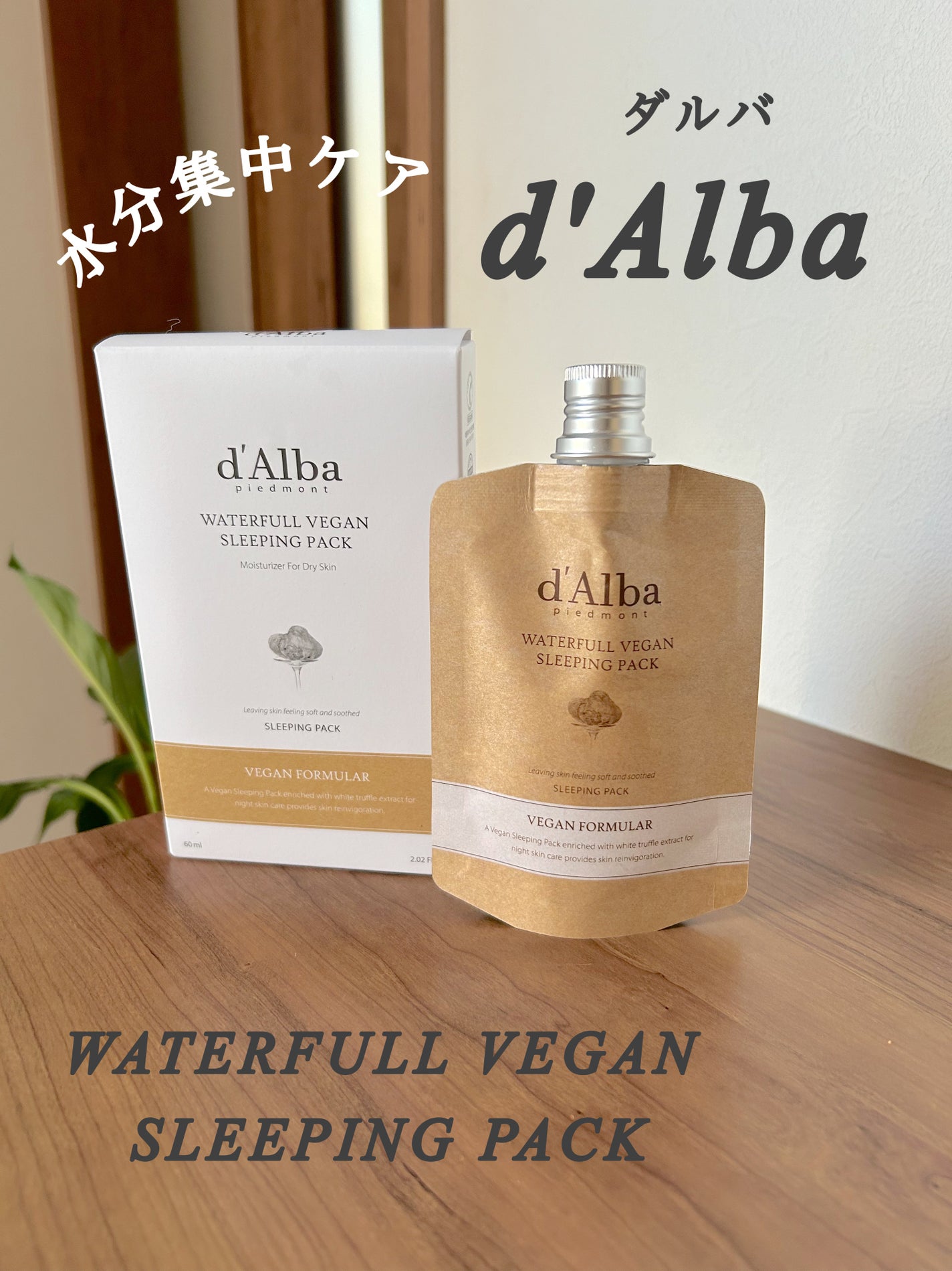 ホワイトトリュフウォータフルヴィーガンスリーピングパック(スパウトタイプ)/ダルバ/シートマスク・パックを使ったクチコミ(1枚目)