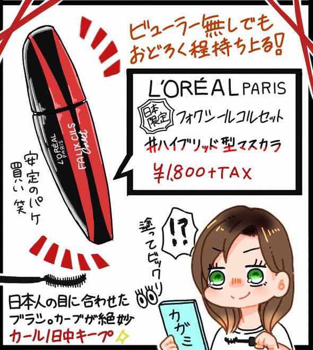 フォクシール コルセット/ロレアル パリ/マスカラを使ったクチコミ(1枚目)