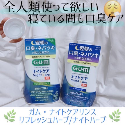 デンタルリンス ナイトケア/GUM/マウスウォッシュ・スプレーを使ったクチコミ(1枚目)