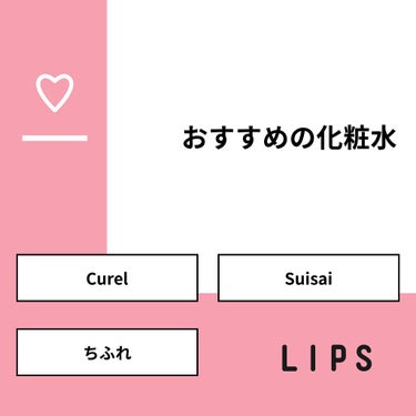 遥 on LIPS 「【質問】おすすめの化粧水【回答】・Curel：75.0%・Su..」（1枚目）