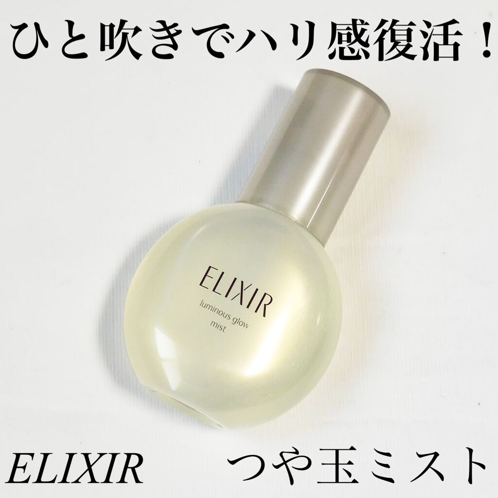 エリクシール シュペリエル つや玉ミスト/エリクシール/ミスト状化粧水を使ったクチコミ（1枚目）