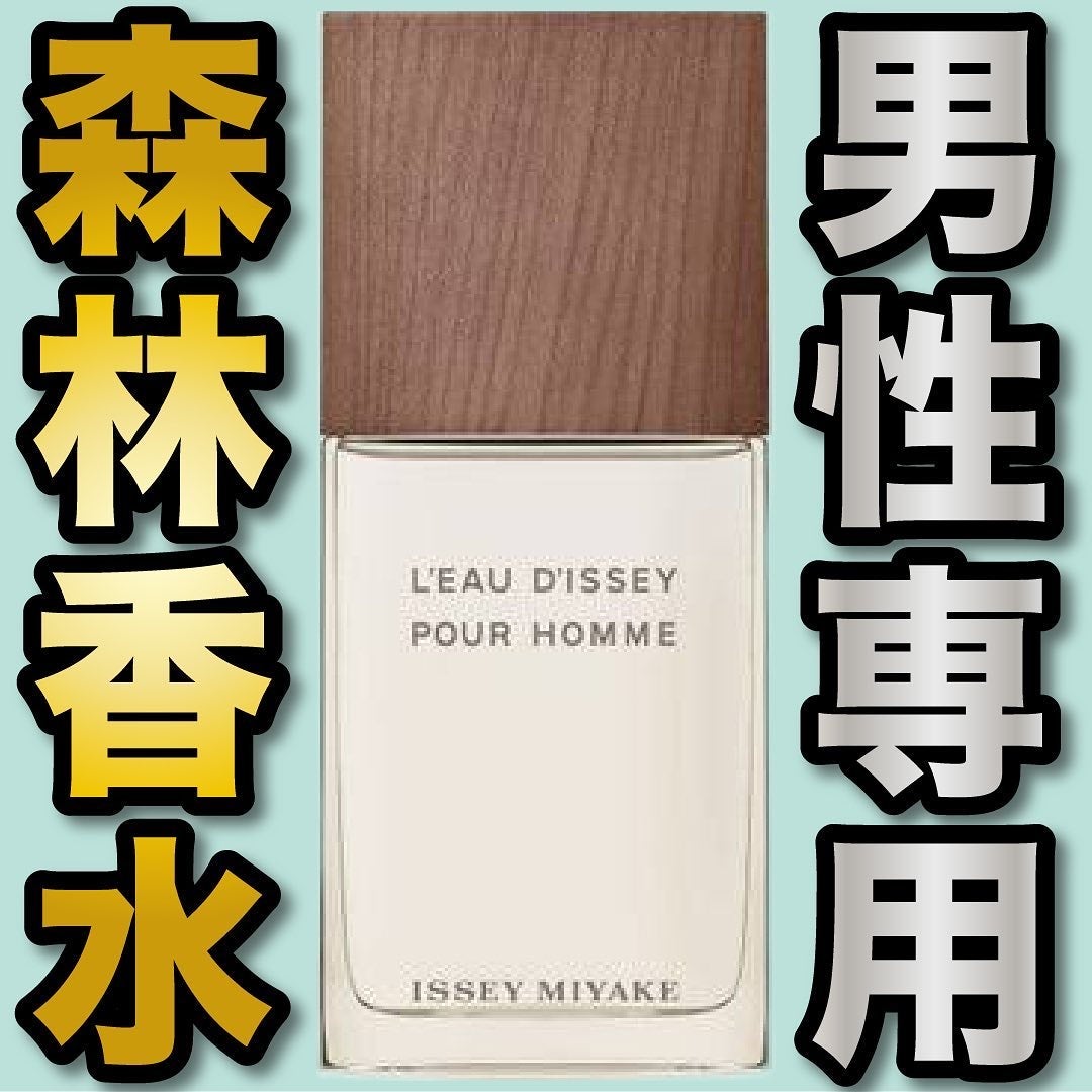 ロードゥ イッセイ プールオム ベチバー オードトワレ インテンス/イッセイ ミヤケ パルファム/香水(レディース)を使ったクチコミ(1枚目)