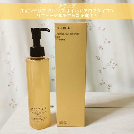 スキンクリア クレンズ オイル <アロマタイプ>/アテニア/オイルクレンジングを使ったクチコミ(1枚目)