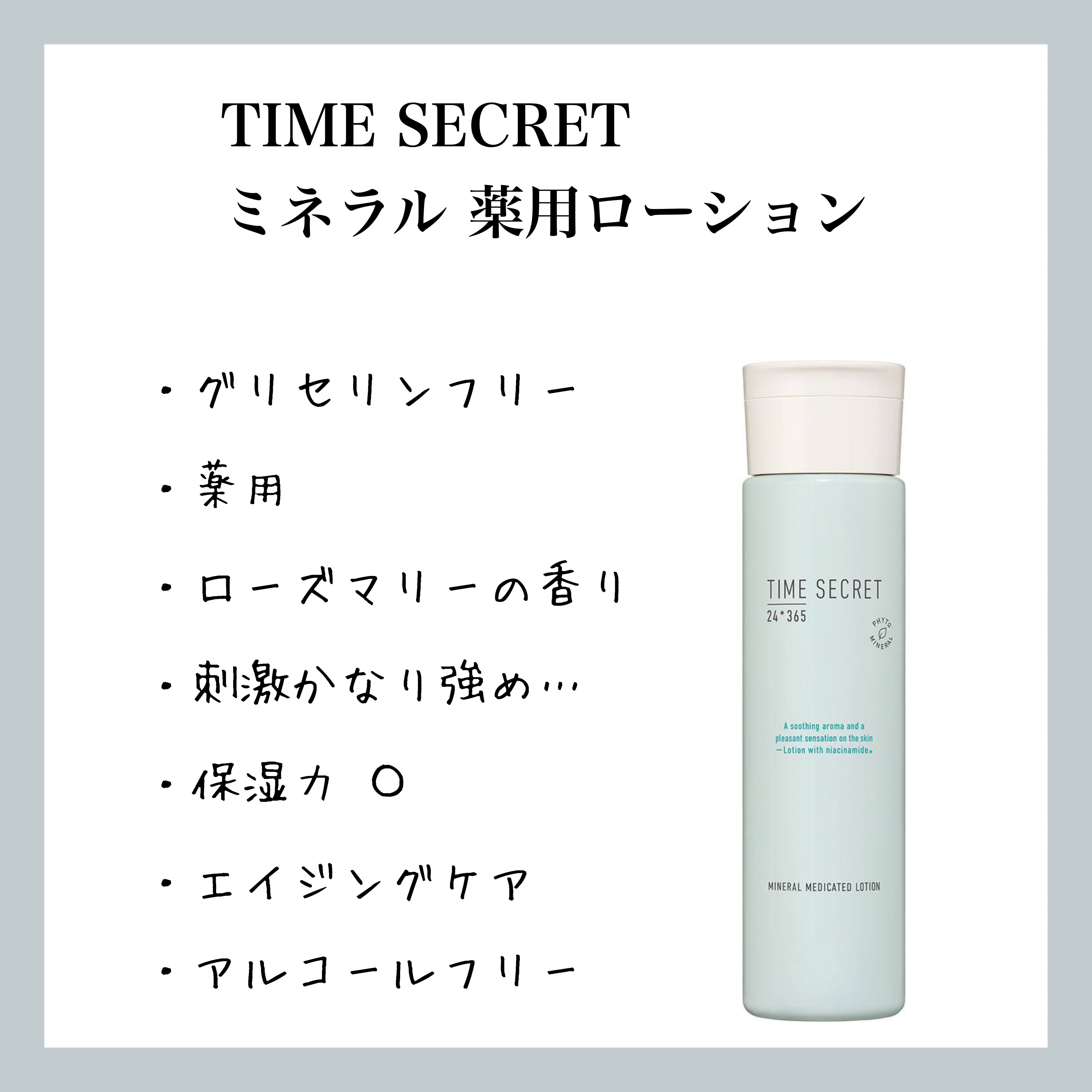ミネラル 薬用ローション/TIME SECRET/化粧水を使ったクチコミ（1枚目）