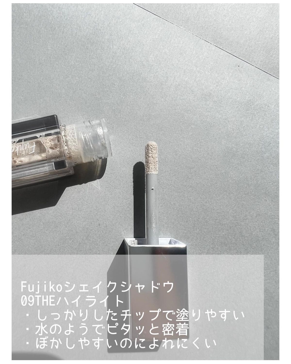 フジコシェイクシャドウ/Fujiko/リキッドアイシャドウを使ったクチコミ(2枚目)