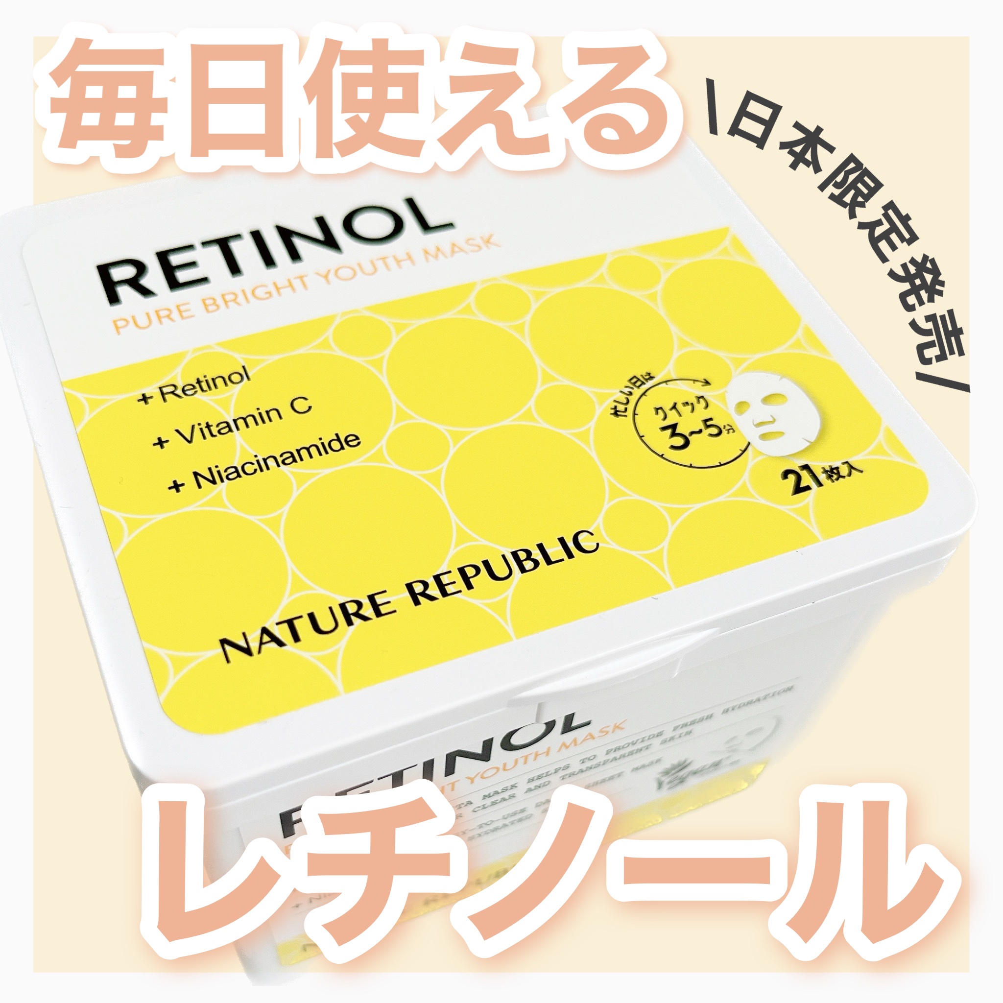 キューブマスク レチノール/ネイチャーリパブリック/シートマスク・パックを使ったクチコミ（1枚目）