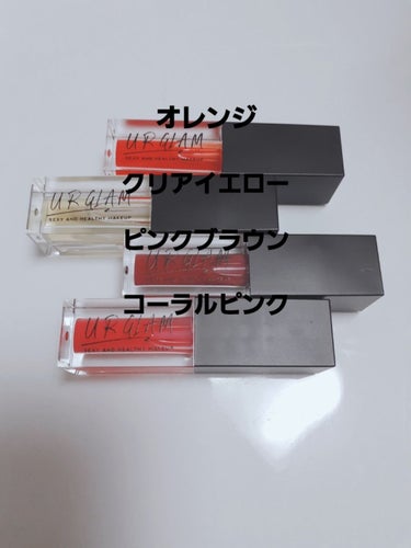 UR GLAM　LIP OIL/U R GLAM/リップグロスを使ったクチコミ（1枚目）