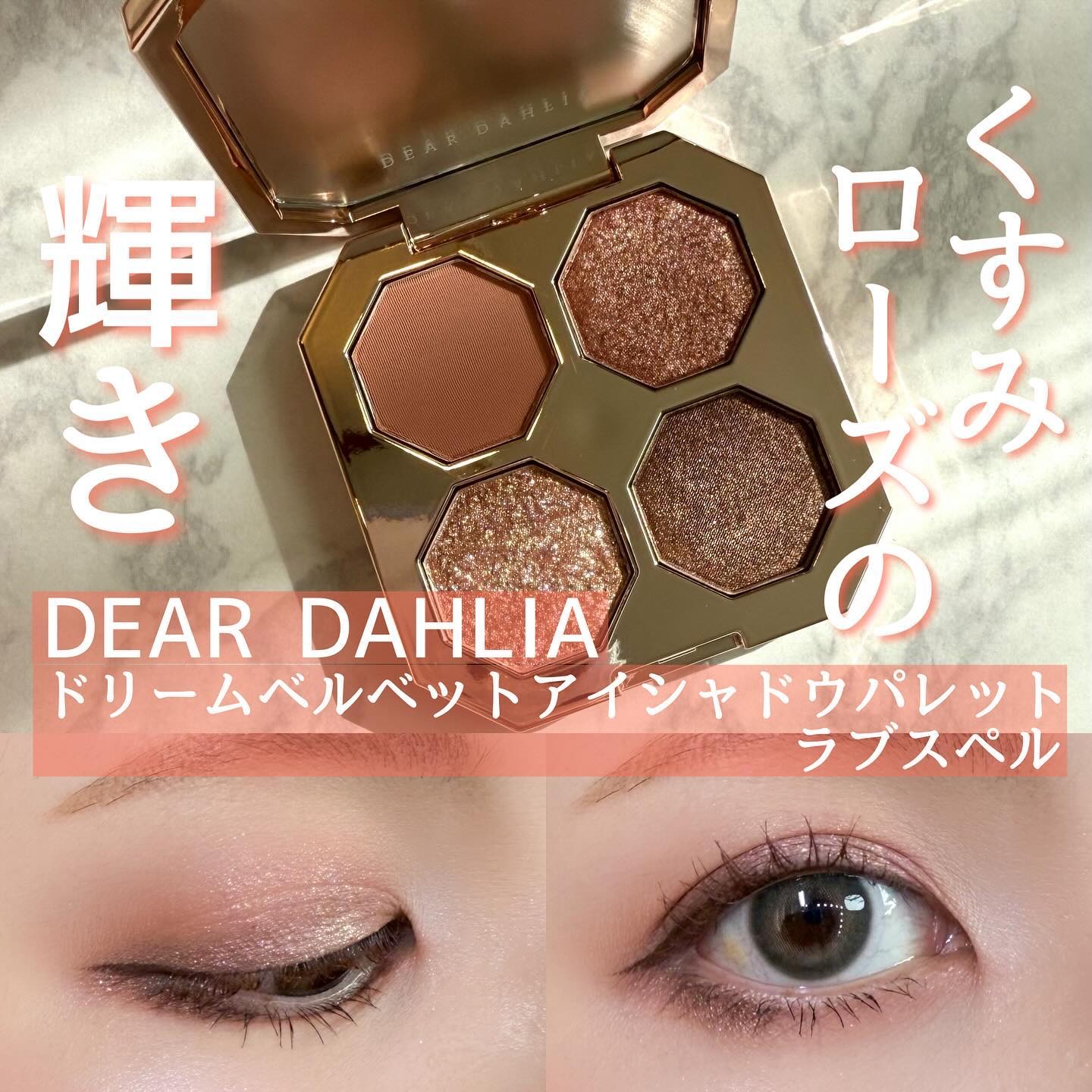 ୨୧┈┈┈┈┈┈┈┈┈┈┈┈୨୧

ディアダリア
ドリームベルベットアイシャドウパレット
ラブスペル

バラエティーショップで見かけて左下の透き通るラメの美しさに惹かれて購入🥺✨
ディアダリア、色んな店舗に置き出して買いやすくなった🥰
