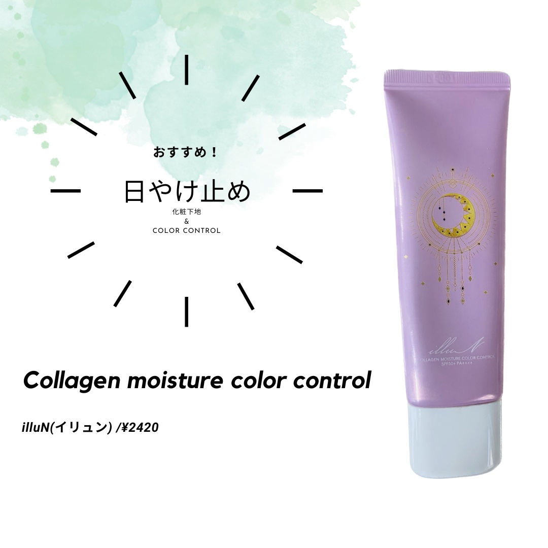 
✼••┈┈••✼••┈┈••✼••┈┈••✼••┈┈••✼

コラーゲンモイスチャーカラーコントロール
/illuN(イリュン)

2420円

✼••┈┈••✼••┈┈••✼••┈┈••✼••┈┈••✼

購入して使ってみてとても良かっ