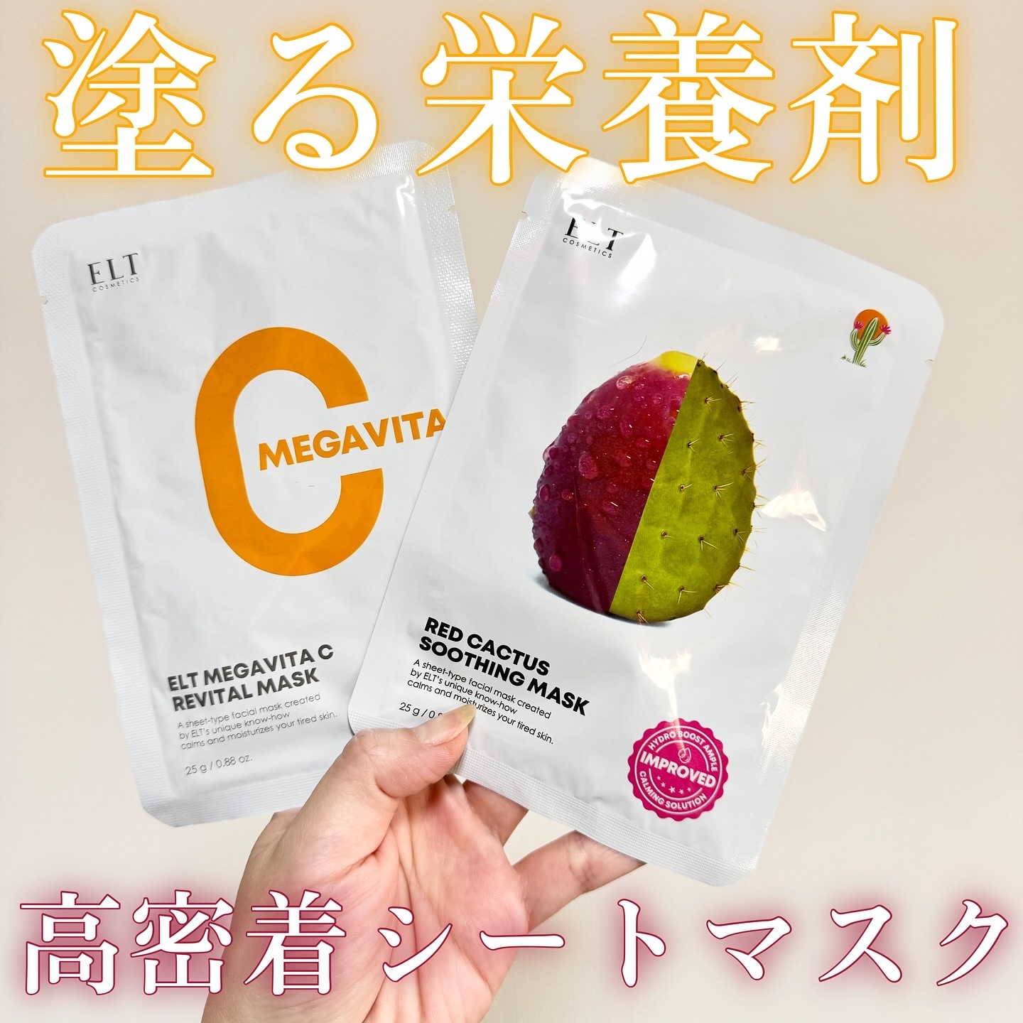 レッドカクタススージングマスク/ELT COSMETICS/シートマスク・パックを使ったクチコミ（1枚目）