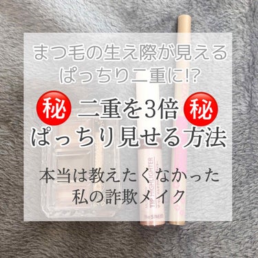 キャンメイク ライティングリキッドアイズのクチコミ「二重が3倍ぱっちりする方法🌱

いつものメイクに少しプラスするだけ！！

まつ毛の生え際が見え.....」（1枚目）