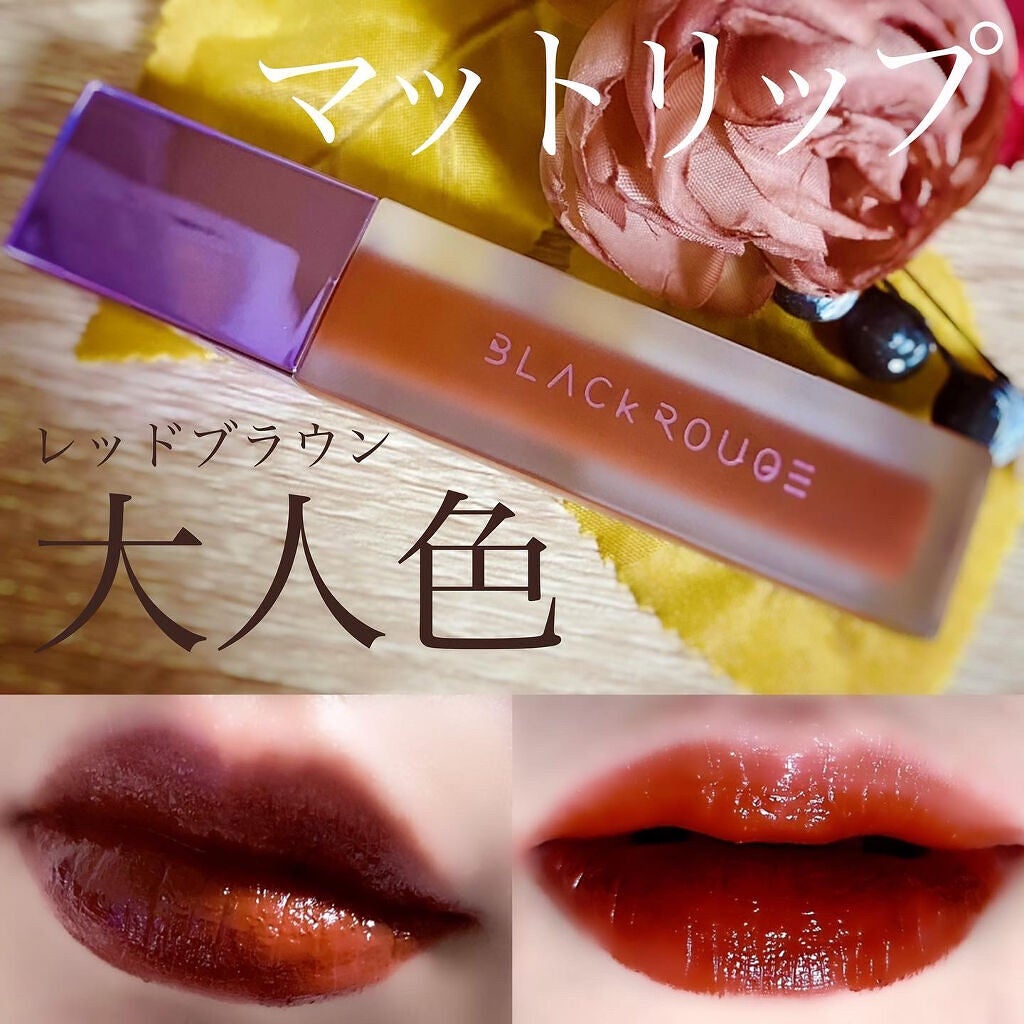 エアフィットベルベットティント2/BLACK ROUGE/リップティントを使ったクチコミ(1枚目)