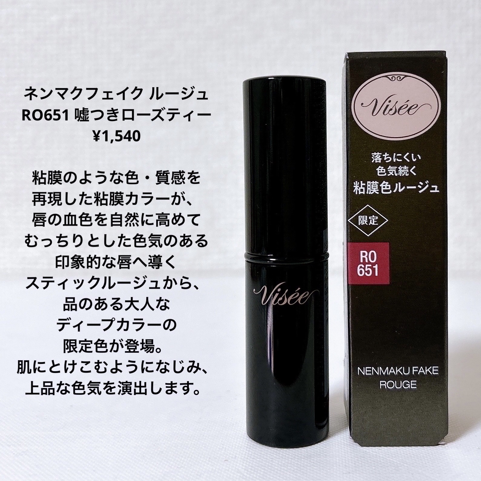 ネンマクフェイク ルージュ RO651 嘘つきローズティー(限定)/Visée/口紅を使ったクチコミ（2枚目）