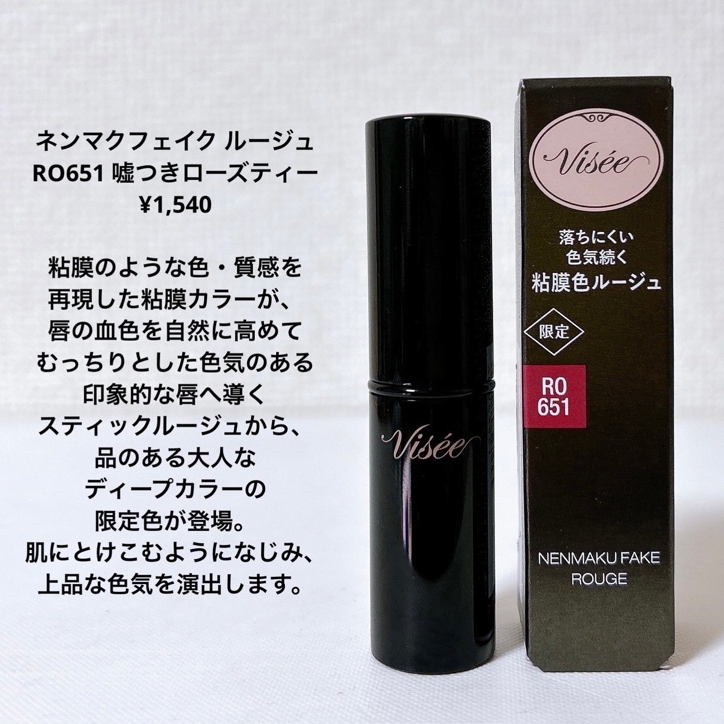 ネンマクフェイク ルージュ/Visée/口紅を使ったクチコミ(2枚目)