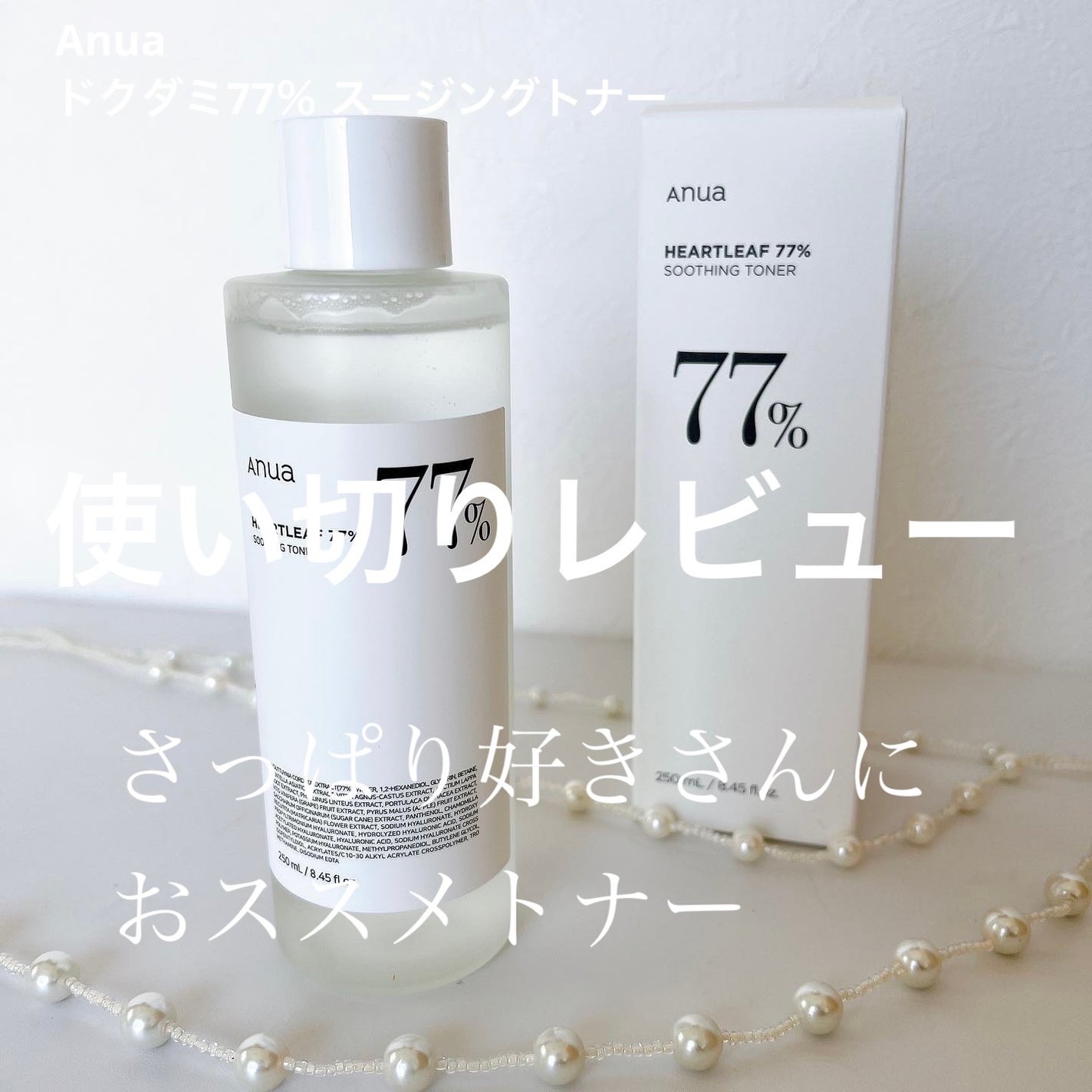 ドクダミ 77 スージングトナー/Anua/化粧水を使ったクチコミ(1枚目)