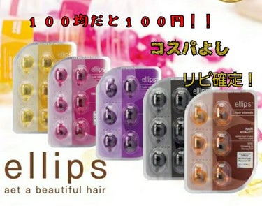 ヘアーオイル【シャイニーブラック】/ellips/ヘアオイルを使ったクチコミ（1枚目）