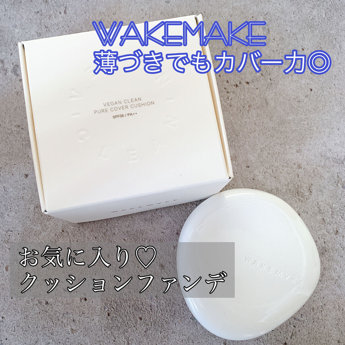 ビーガンクリーンピュアカバークッション/wakemake/クッションファンデーションを使ったクチコミ（1枚目）