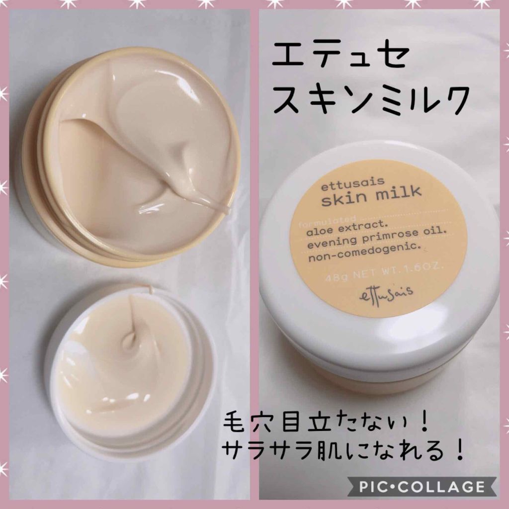 スキンミルク/ettusais/フェイスクリームを使ったクチコミ(1枚目)