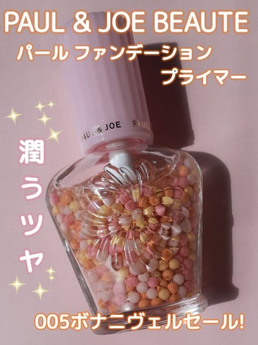 PAUL & JOE BEAUTE
パール ファンデーション プライマー
005ボナニヴェルセール!です！
✼••┈┈••✼••┈┈••✼••┈┈••✼••┈┈••✼

こんばんは🌟

20周年の感謝を