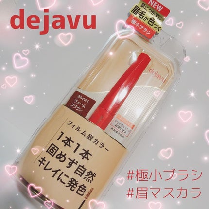 フィルム眉カラー/デジャヴュ/眉マスカラを使ったクチコミ(1枚目)