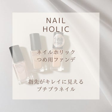 【ネイルホリック】

NAIL HOLIC
つめ用ファンデ5mL
全3色396円（税込）

爪の色味や凹凸を補整して
素爪をキレイに見せる爪用ファンデ

ヌードカラーが好き
シアーな発色が好き
あまり目立つネイルが塗れない職業の方
卒園式・卒業式等、
普段はネイルしないけれど
手もとをキレイに見せたい方

おすすめです♡

割とネイルを塗るのは得意な方ですが
1度塗りだとちょっとムラが…
2度塗り推奨します。

PK839：ブルーベース向き
BE334：どちらも
BE335：イエローベース向き


♡…♡…♡…♡…♡…♡…♡…♡

#nailholic_kose
#ネイルホリック
#つめ用ファンデ 
#ネイル
#セルフネイル
#プチプラネイル
#パーソナルカラー考察
#コスメコンシェルジュ
の画像 その0