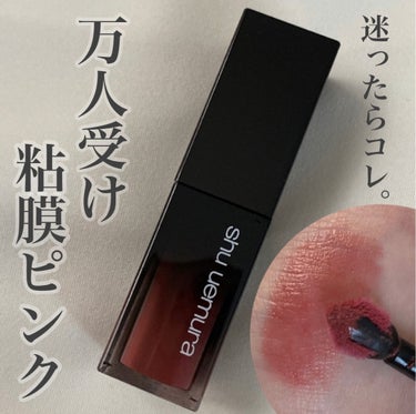  ルージュ アンリミテッド リキッド ラッカー/shu uemura/口紅を使ったクチコミ（1枚目）