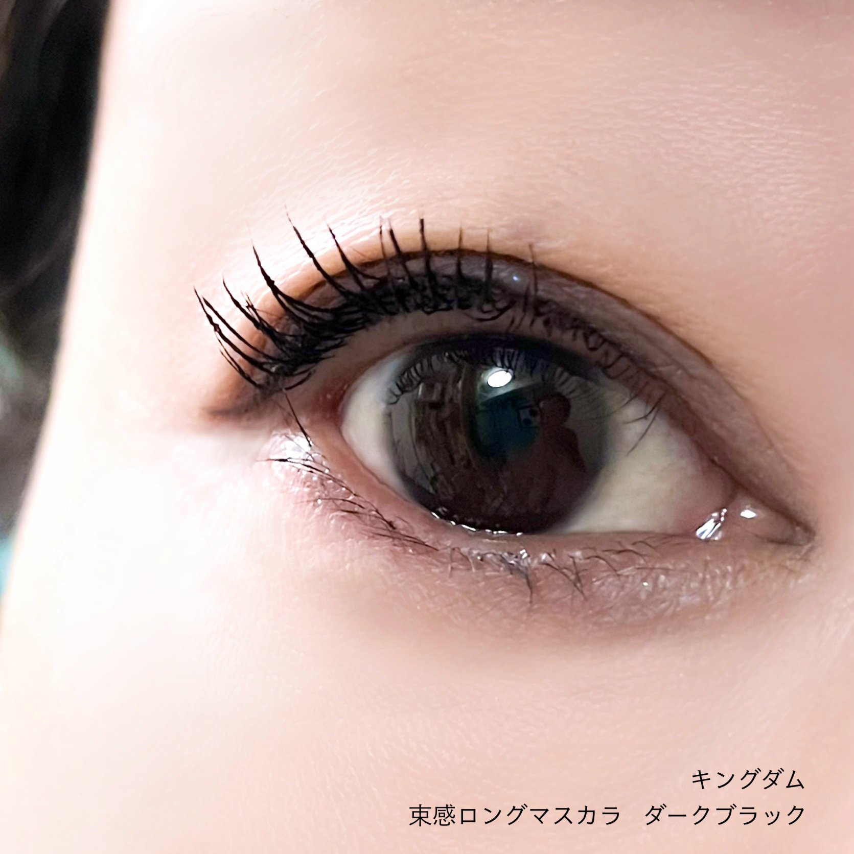 キングダム 束感ロングマスカラ/キングダム/マスカラを使ったクチコミ（3枚目）