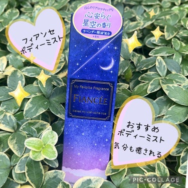 こんにちは！
ご覧頂きありがとうございます❤︎

フィアンセボディミスト
星空の香りのご紹介です！

【特徴】

●シトラスの澄んだ爽やかさとあたたかみのあるアロマティックフローラルが重なり合う、心安らぐ香り

●日常使いはもちろん、おやすみ前のリラックスタイム等、ゆっくりくつろぎたいときに

●トップは澄み切った星空を表現する爽やかなシトラスノート

●ミドルは星の光のあたたかさを感じるアロマティック
フローラルが香り

●ラストはアンバームスクがやさしく香る！

【使用感】

ボディーミストといえばすぐ思いつくのがファインセボディミスト♡

昔からよく見かけてました☺︎

店頭で目につき試したら、癒されていい匂い！！！夜空の香りを購入しました❤︎

おやすみ前にも日中にもいつでもスプレーできて心地よい香りが♡癒されるので気分転換したい時にも
！！

の画像 その0