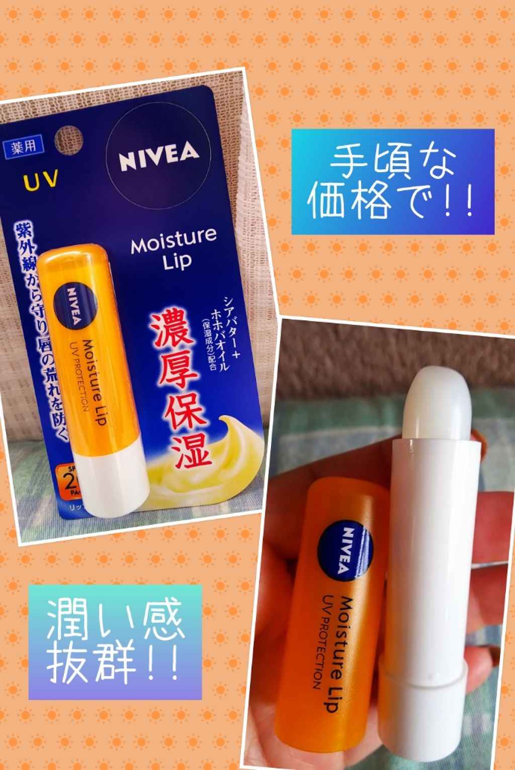 モイスチャーリップ UV/ニベア/リップクリームを使ったクチコミ（1枚目）