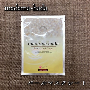 真珠肌madama·hadaパールマスクシート/madama・hada/シートマスク・パックを使ったクチコミ（1枚目）