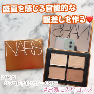 クワッドアイシャドー/NARS/パウダーアイシャドウを使ったクチコミ（1枚目）