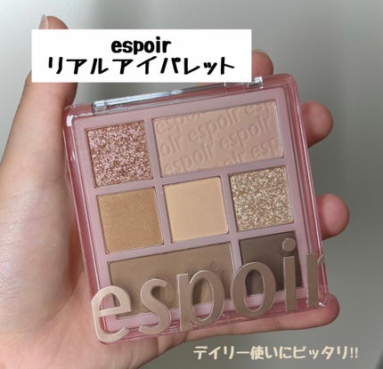 リアルアイパレット/espoir/マルチパレットを使ったクチコミ(1枚目)