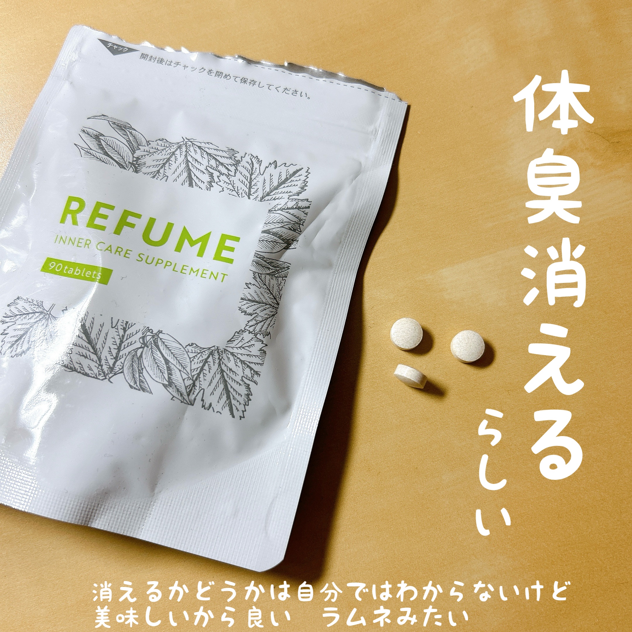 インナーケアサプリメント/REFUME/健康サプリメントを使ったクチコミ（1枚目）